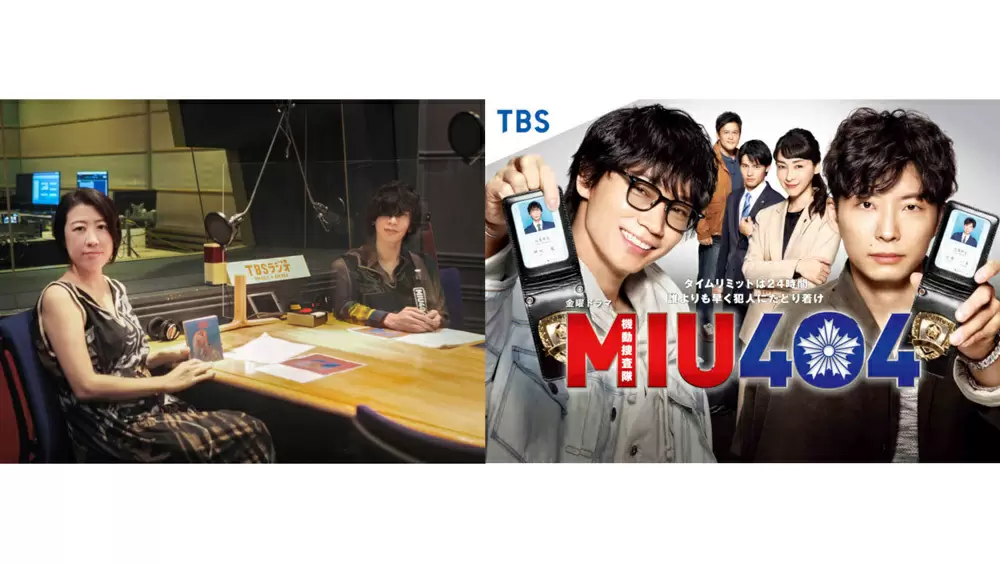 TBSラジオ「米津玄師×野木亜紀子『MIU404』対談」に綾野剛・星野