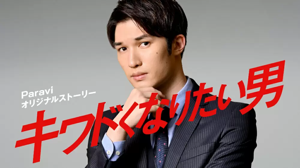 ジェシー Sixtones 連続配信ドラマ初主演 キワドくなりたい男 Paraviで独占配信 Tbsテレビ ジェシー Sixtones 連続配信ドラマ初主演 キワドくなりたい男 Paraviで独占配信 Tbsテレビ