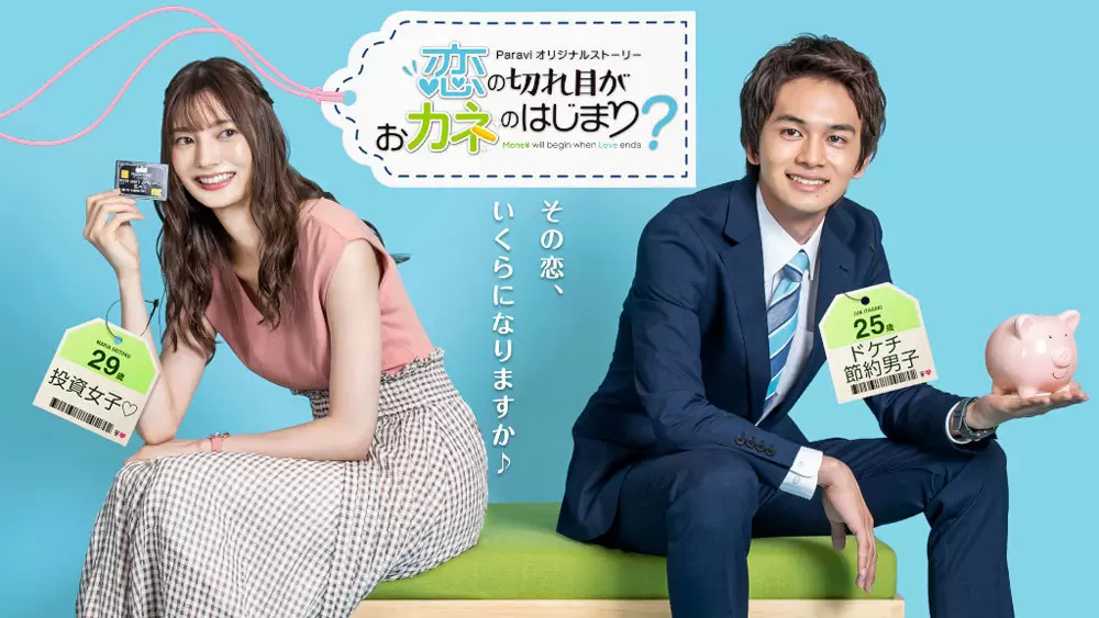 北村匠海が失恋 オリジナルストーリー 恋の切れ目がおカネのはじまり paraviで独占配信決定 tbsテレビ