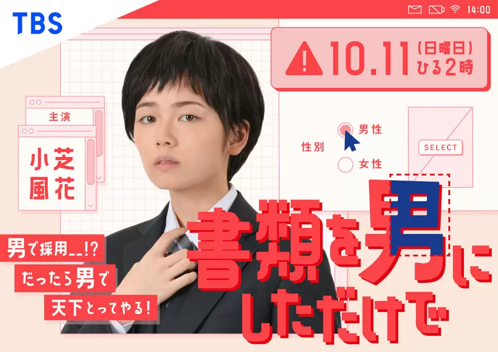 小芝風花が男性として奮闘 Tbsで大企業奮闘ドラマ 書類を男にしただけで Tbsテレビ