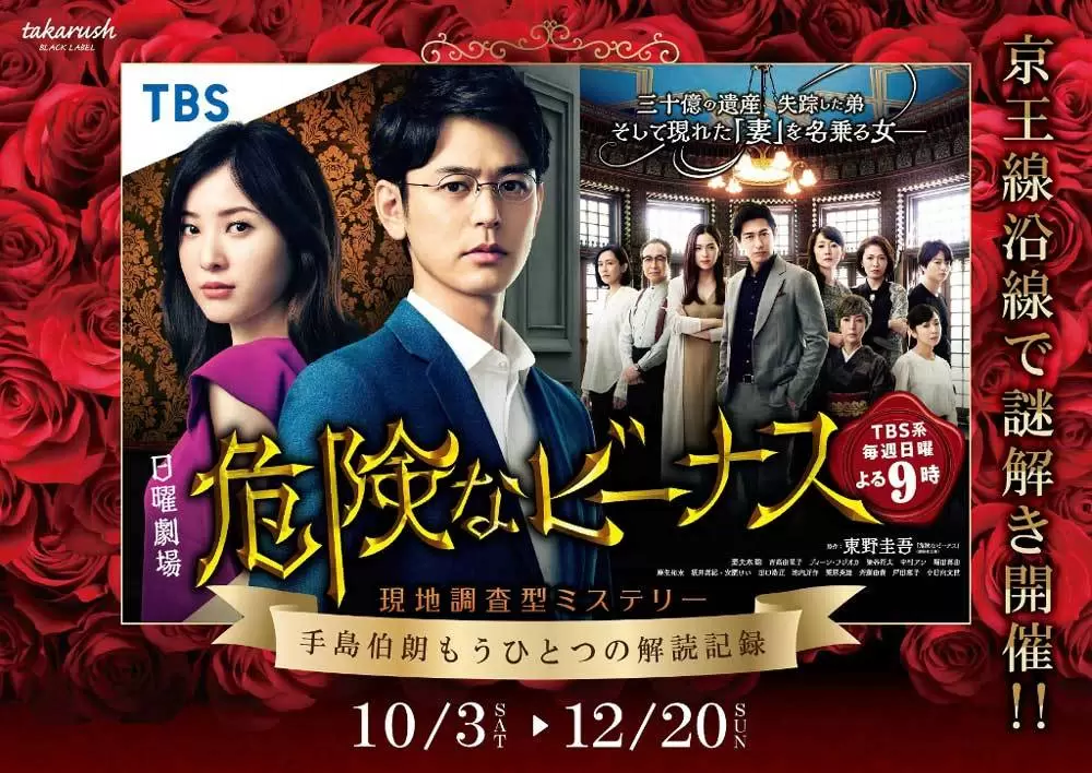 京王電鉄沿線でドラマ 危険なビーナス の世界観をリアル体験できる回遊型イベントを開催 Tbsテレビ