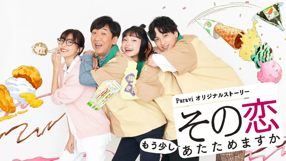 Tbs火曜ドラマ この恋あたためますか のオリジナルストーリーをparaviで独占配信 その恋もう少しあたためますか Tbsテレビ Tbs火曜ドラマ この恋あたためますか のオリジナルストーリーをparaviで独占配信 その恋もう少しあたためますか Tbsテレビ