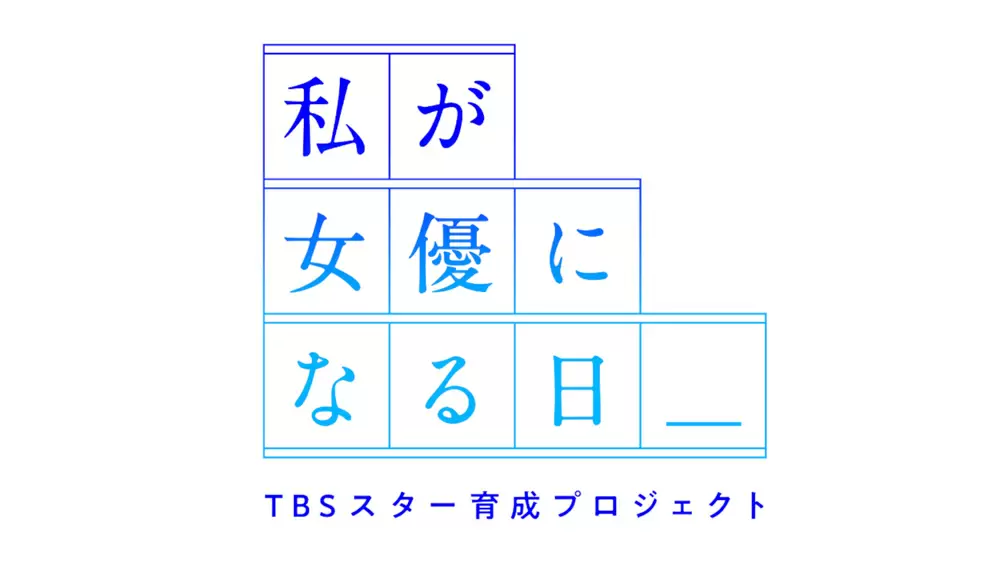 私が女優になる日 本日よりオーディション受付開始 Tbsテレビ