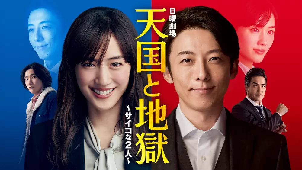 日曜劇場 天国と地獄 サイコな2人 サイコじゃない2人を見ることができるかも Tbsテレビ 日曜劇場 天国と地獄 サイコな2人 サイコじゃない2人を見ることができるかも Tbsテレビ