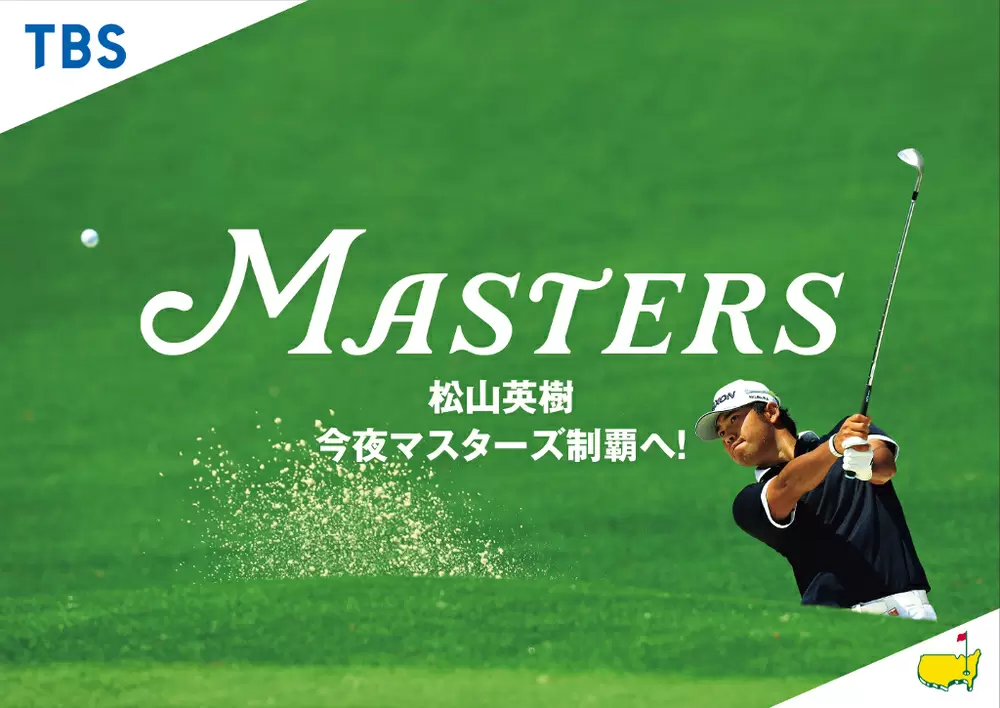 日本人選手初の偉業なるか 松山英樹 今夜 マスターズ 制覇へ Tbs系列で今日深夜24 15 あさ8 独占生中継 Tbsテレビ