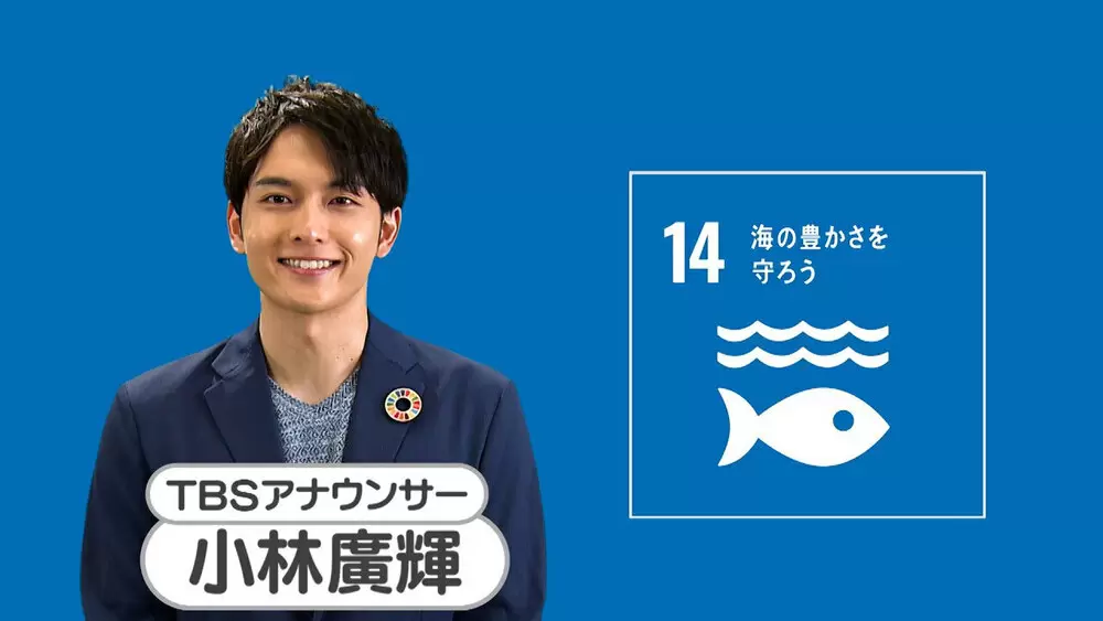 小林廣輝アナが考えるSDGs、海の中で魚よりもプラスティックゴミの方が  