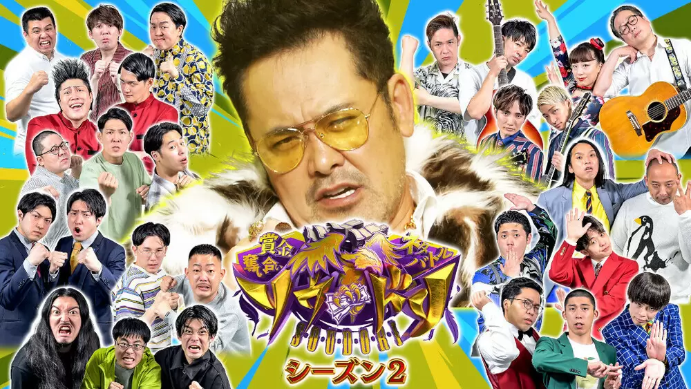 ソウドリ』シーズン2の出場芸人12組が決定! 笑いと賞金を奪い合う