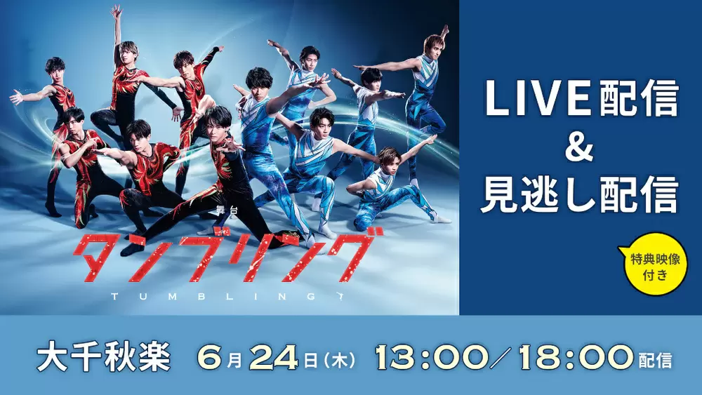 舞台「タンブリング」Paravi で LIVE 配信&見逃し配信決定!|TBSテレビ 舞台「タンブリング」Paravi で LIVE 配信&見逃し配信決定!|TBSテレビ