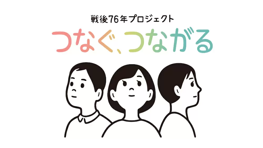 戦後76年プロジェクト つなぐ、つながる」テーマ曲を坂本龍一が提供 