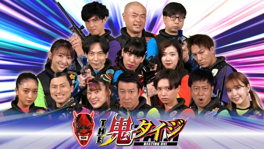 『THE鬼タイジ』加藤浩次、HiHiJets 井上瑞稀など総勢21名の豪華プレイヤーが参戦!