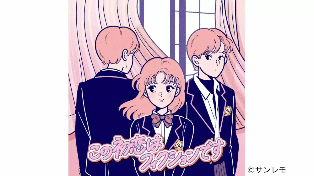 Tbs初となる深夜帯ドラマ この初恋はフィクションです 放送決定 Tbsテレビ Tbs初となる深夜帯ドラマ この初恋はフィクションです 放送決定 Tbsテレビ