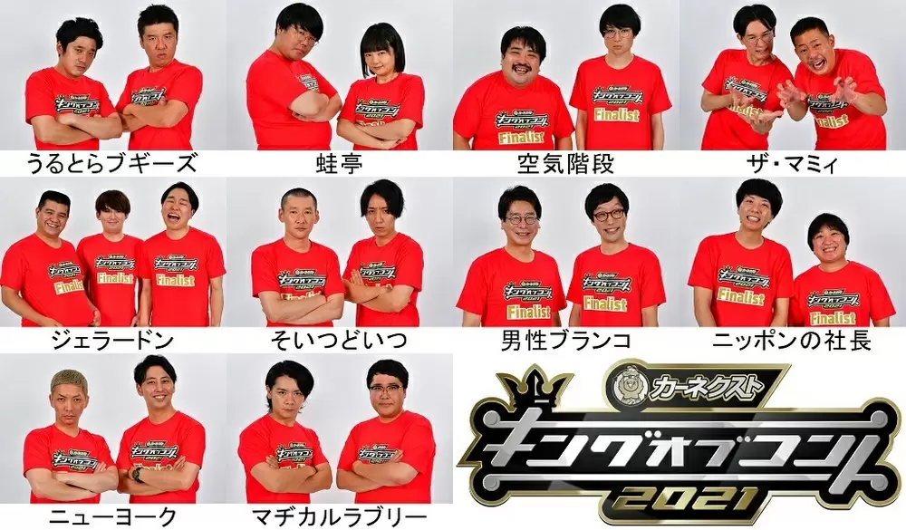 キングオブコント2021」決勝を戦う10組が決定!!｜TBSテレビ