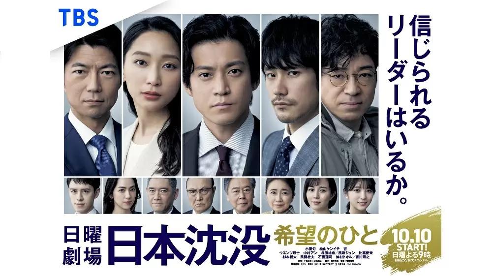 日本沈没-希望の人- ドラマDVD 小栗旬　日曜劇場 日曜劇場『日本沈没―希望のひと―』ポスタービジュアル解禁