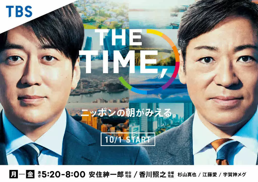 10月1日 金 あさ5時20分スタート The Time ポスタービジュアル解禁 Tbsテレビ