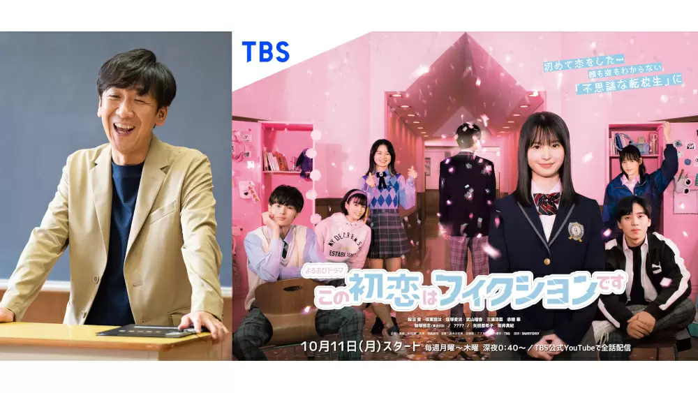 東京03の飯塚悟志が出演決定 ポスタービジュアルも解禁 10月スタート この初恋はフィクションです Tbsテレビ 東京03の飯塚悟志が出演決定 ポスタービジュアルも解禁 10月スタート この初恋はフィクションです Tbsテレビ