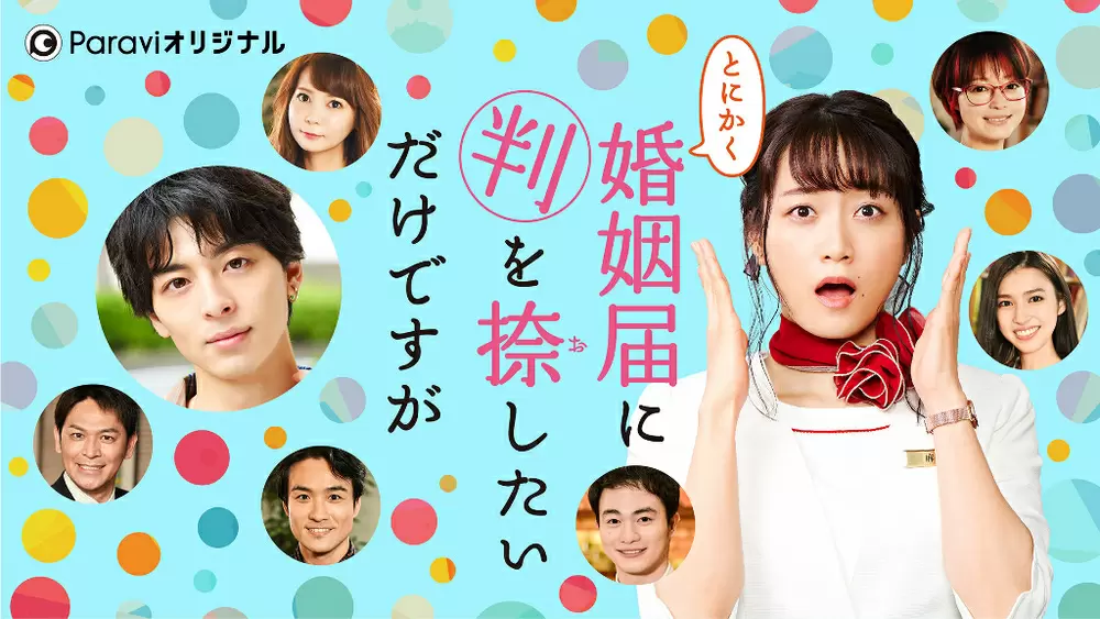 Paraviオリジナルストーリー「とにかく婚姻届に判を捺したいだけですが」10月19日より独占配信スタート!｜TBSテレビ