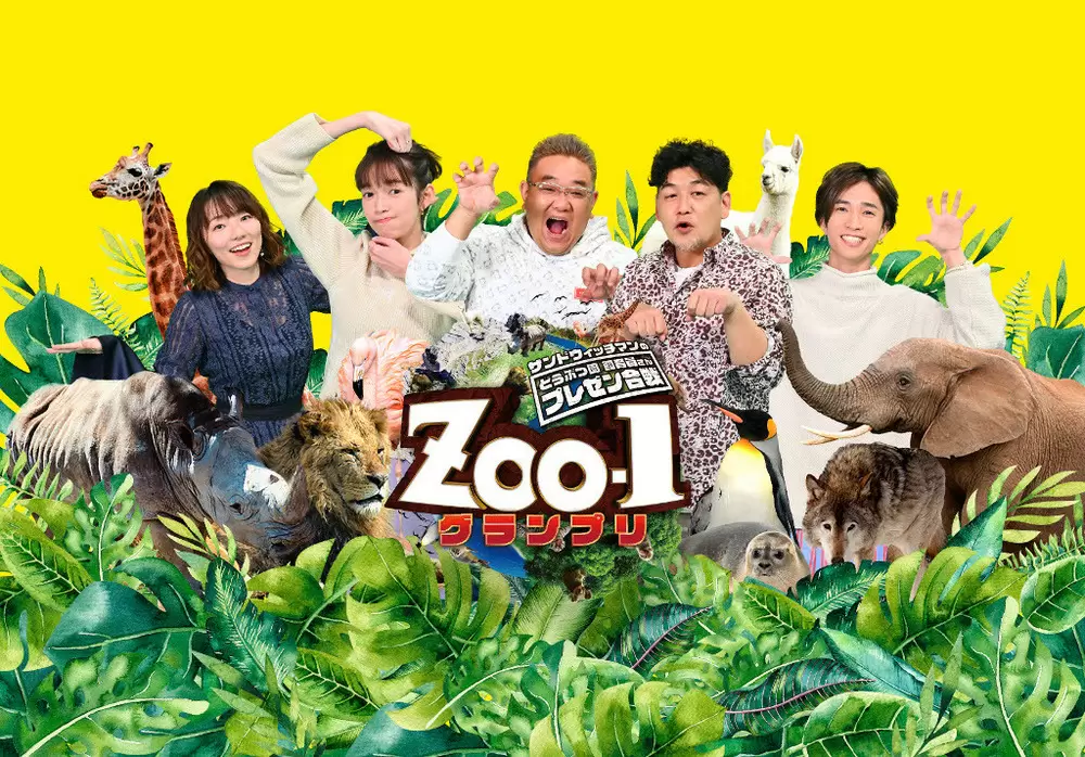 自慢の熱愛動物を熱くプレゼンする動物園頂上決定戦が開幕!『ZOO