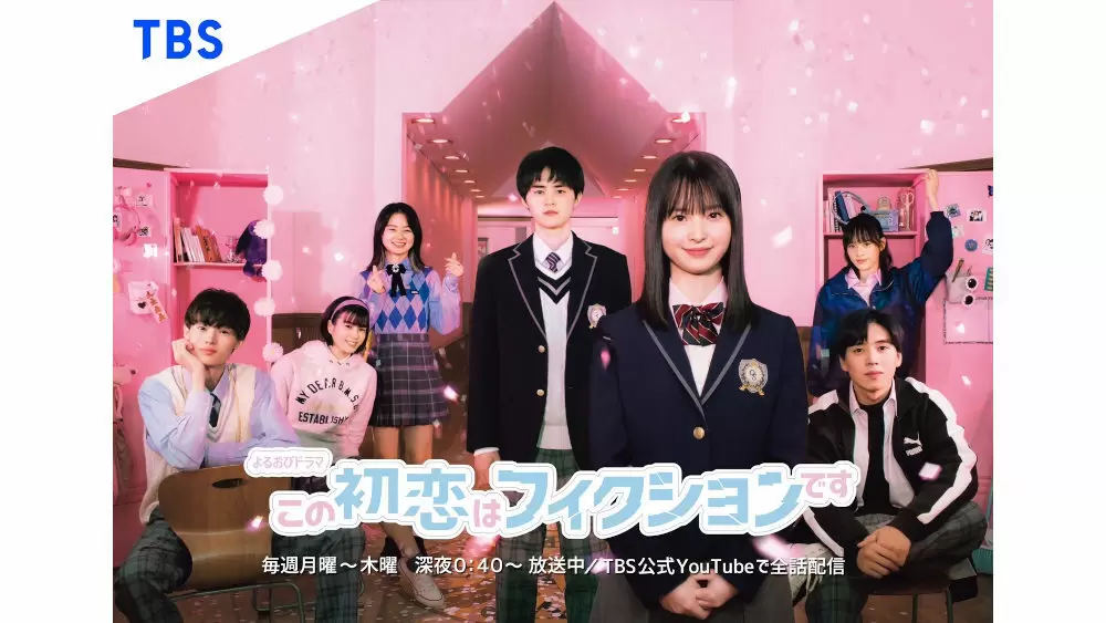 この初恋はフィクションです がついに最終週へ突入 Tbsテレビ この初恋はフィクションです がついに最終週へ突入 Tbsテレビ