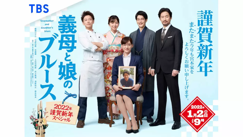 義母と娘のブルース』キービジュアル公開、年賀状が届くお年玉企画を