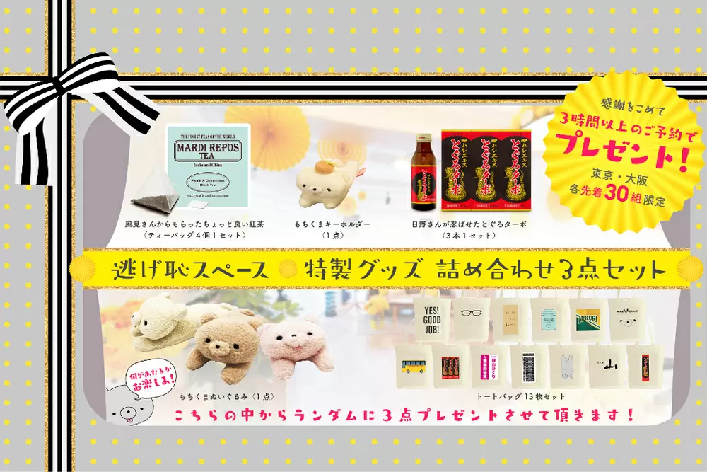逃げるは恥だが役に立つ』レンタルスペース 感謝を込めてオリジナルグッズをプレゼント｜TBSテレビ