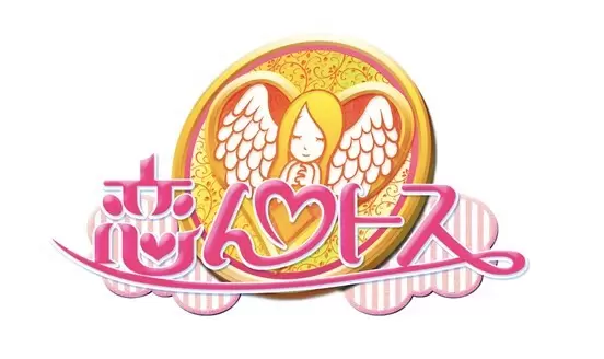 「恋んトス season11」今春 Paraviで独占配信決定!