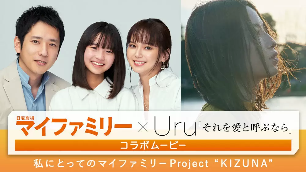 『マイファミリー』✕ Uru「それを愛と呼ぶなら」 コラボムービーを公開