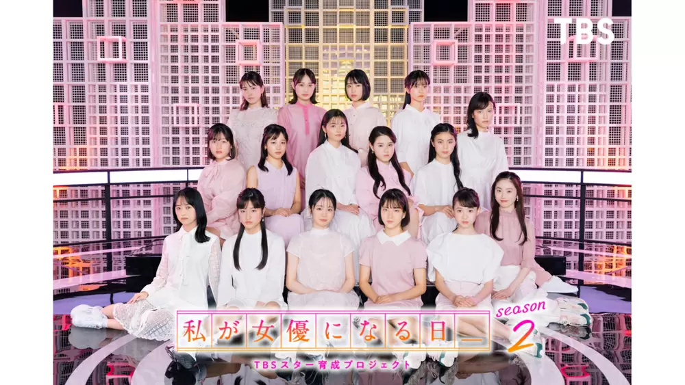 4月16日 土 からオーディション番組がスタート 私が女優になる日 Season2 Tbsテレビ