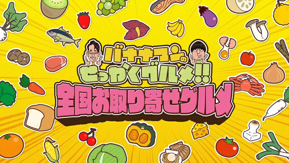 バナナマンのせっかくグルメ!!』の公式お取り寄せグルメサイトが