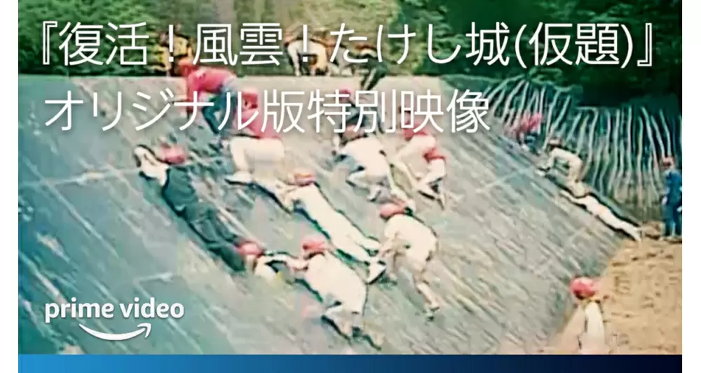 たけし城”に挑む勇気ある挑戦者を求む!!Amazon Original 『復活!風雲