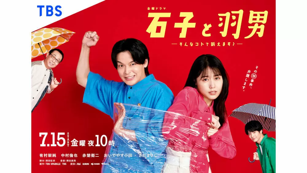 有村架純×中村倫也『石子と羽男』ポスタービジュアルは、石子と
