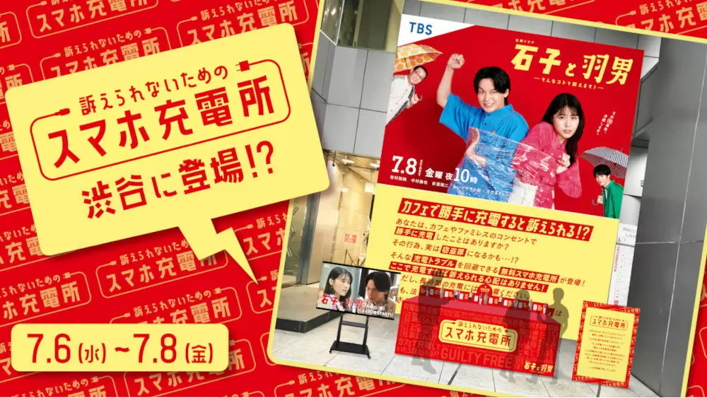 訴えられない スマホ充電所が渋谷に登場 金曜ドラマ 石子と羽男 そんなコトで訴えます Tbsテレビ