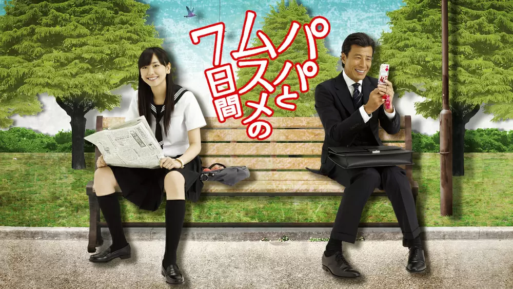 令和版『パパとムスメの7日間』放送記念 オリジナル版『パパとムスメの 令和版『パパとムスメの7日間』放送記念 オリジナル版『パパとムスメの