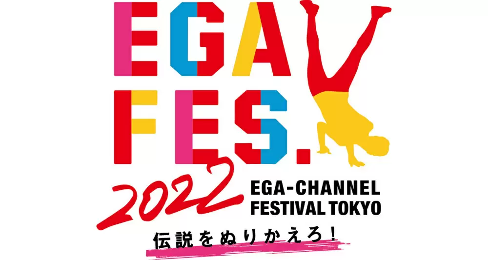 江頭2:50主宰「エガフェス2022 supported by 豊丸産業株式会社」のチケット一般受付開始!｜TBSテレビ