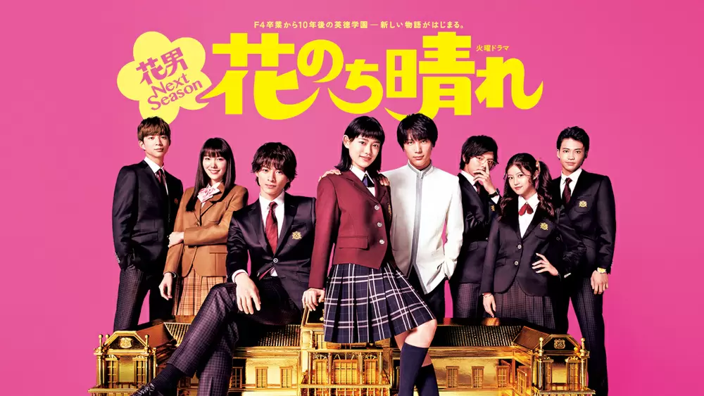 花のち晴れ～花男Next ゆるい Season～ DVD 全6巻 全卷セット レンタル