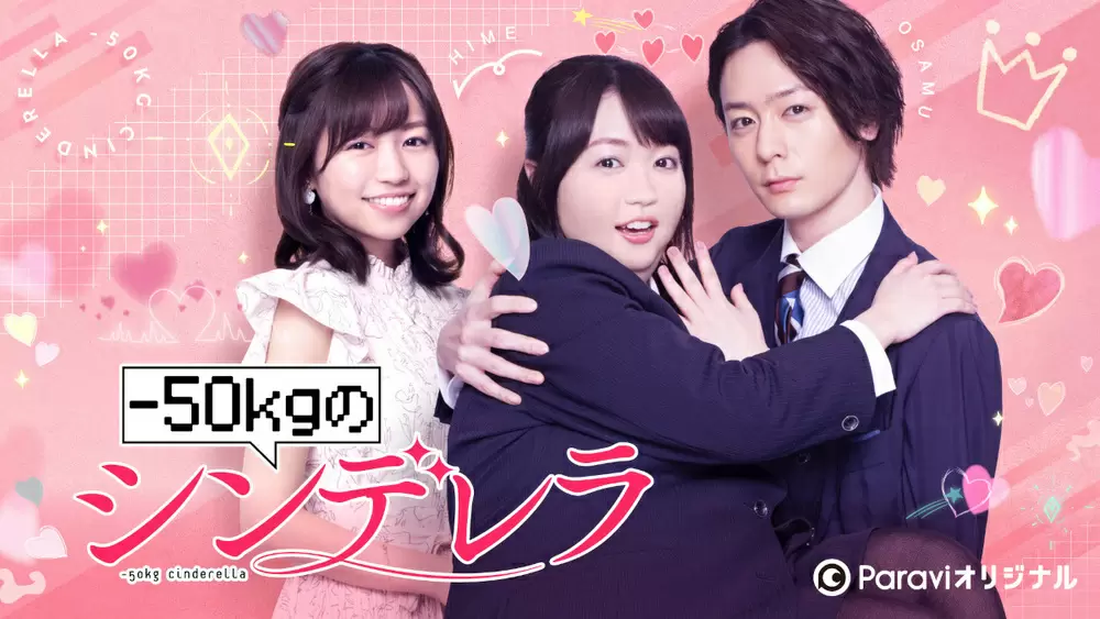 犬飼貴丈 大原優乃 W主演 Paraviオリジナルドラマ 50kgのシンデレラ 地上波初放送決定 Tbsテレビ 犬飼貴丈 大原優乃 W主演 Paraviオリジナルドラマ 50kgのシンデレラ 地上波初放送決定 Tbsテレビ