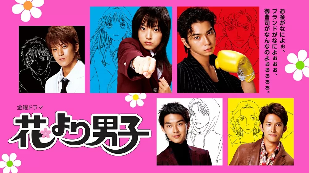 金曜ドラマ『100万回 言えばよかった』放送記念!『花より男子