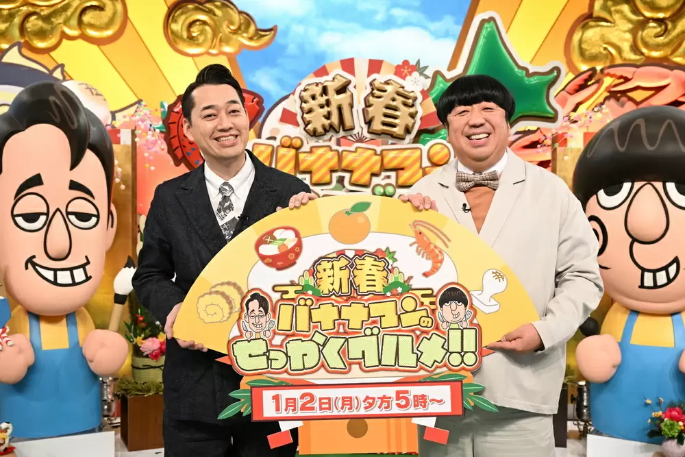 バナナマンのせっかくグルメ!!新春SP』2023年のお正月も元気にグルメ