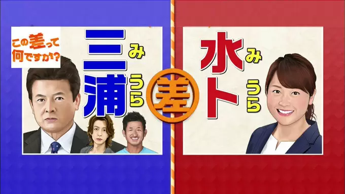 この差って何ですか 三浦 と 水卜 2つの みうら のルーツ Tbsテレビ この差って何ですか 三浦 と 水卜 2つの みうら のルーツ Tbsテレビ