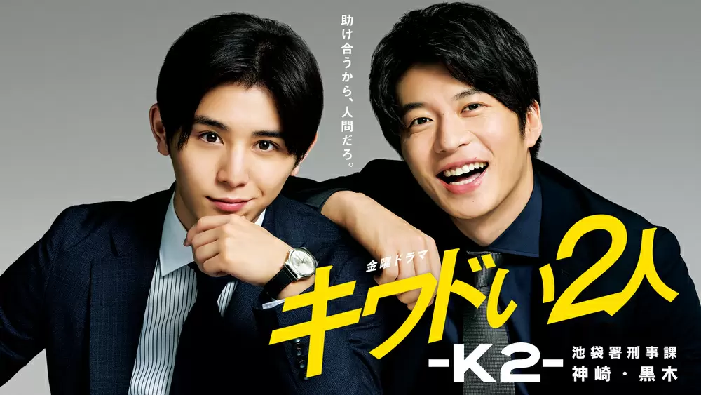 王様に捧ぐ薬指』放送記念 山田涼介主演ドラマ『キワドい2人-K2-池袋署