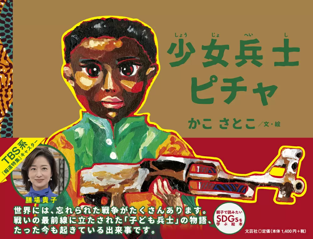 8歳で「子ども兵士」となった少女の物語 紙芝居を絵本「少女兵士ピチャ