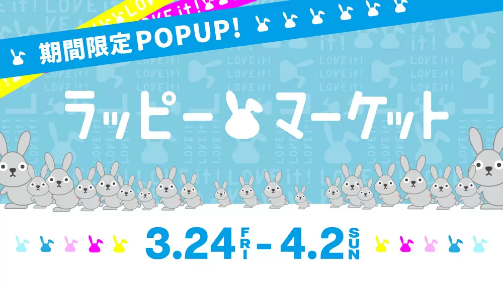 ラッピーマーケット」3月24日(金)OPEN!赤坂のTBS THE MARKETを