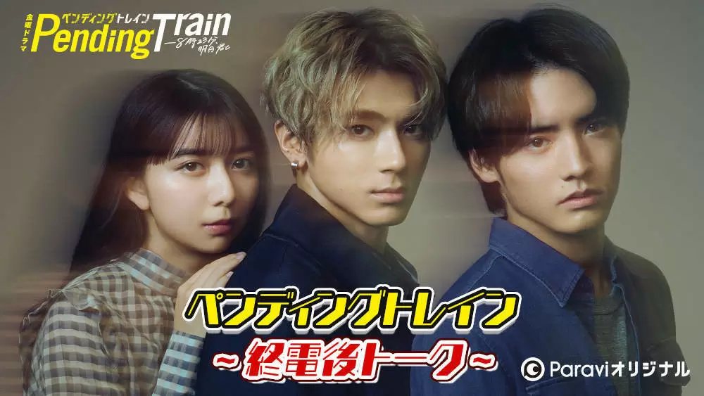 山田裕貴、赤楚衛二、上白石萌歌らが「マフィアゲーム」に初挑戦!Paraviオリジナル「ペンディングトレイン~終電後トーク~」