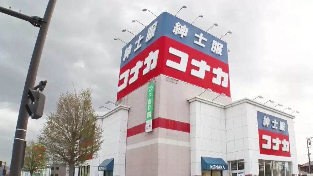 岩手県に、紳士服の「コナカ」の店舗がイチバン多いのってナゼ?