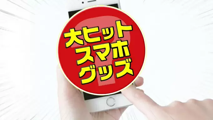 奇跡の大ヒット 倒産寸前の町工場を救ったスマホアイテムとは Tbsテレビ 奇跡の大ヒット 倒産寸前の町工場を救ったスマホアイテムとは Tbsテレビ