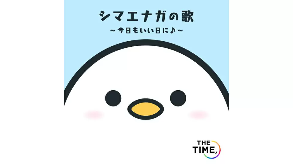 シマエナガファミリーが歌う“シマエナガの歌 ～今日もいい日に～”が 
