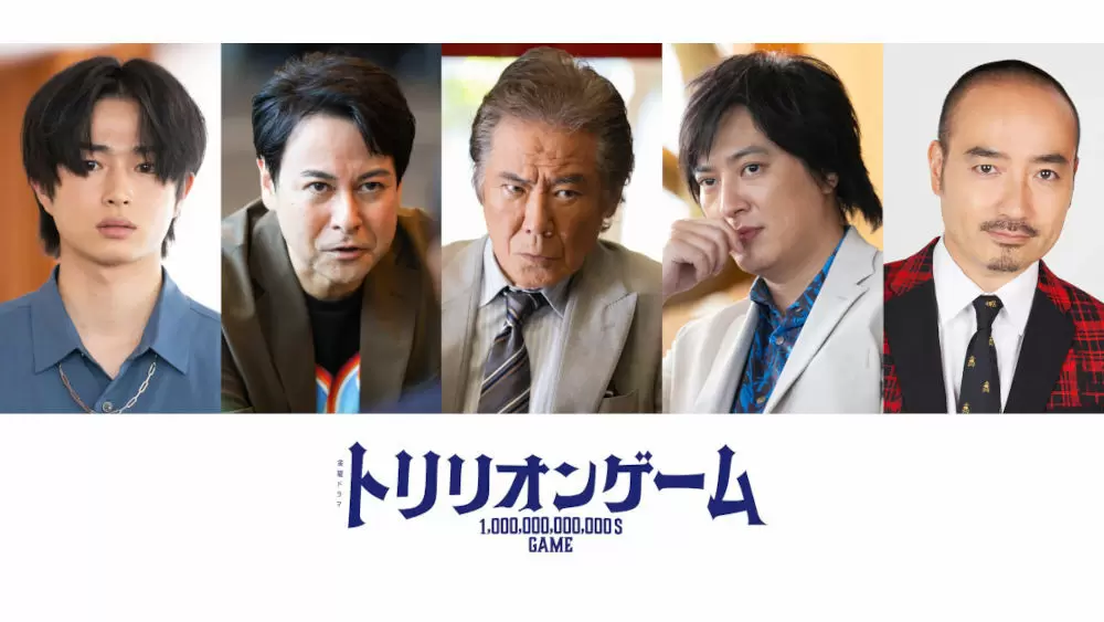 西岡德馬、鈴木浩介、塚本高史、曽田陵介、岩崎う大の出演が決定！ 金曜ドラマ『トリリオンゲーム』