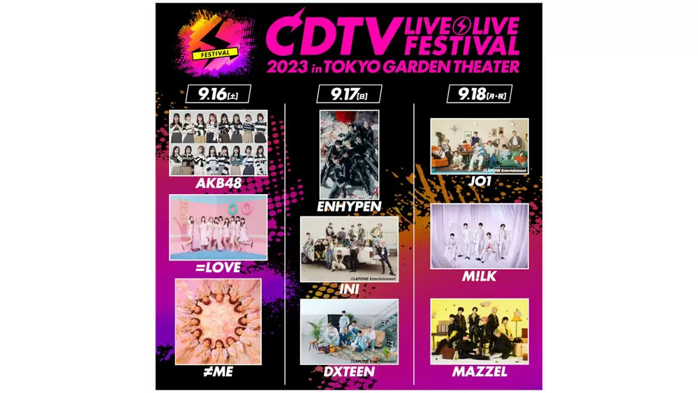 CDTVライブ!ライブ!フェスティバル2023」9月18日の公演にJO1の