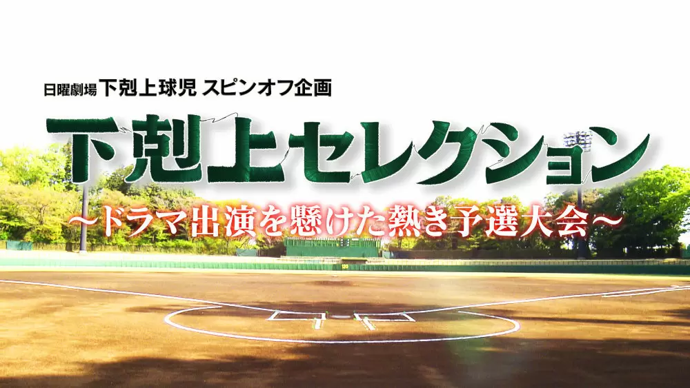 日曜劇場『下剋上球児』 球児キャスト決定までの軌跡をまとめた