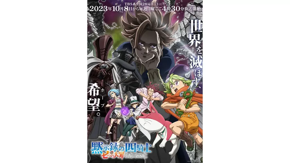 七つの大罪 黙示録の四騎士』メインビジュアルを公開!新キャスト