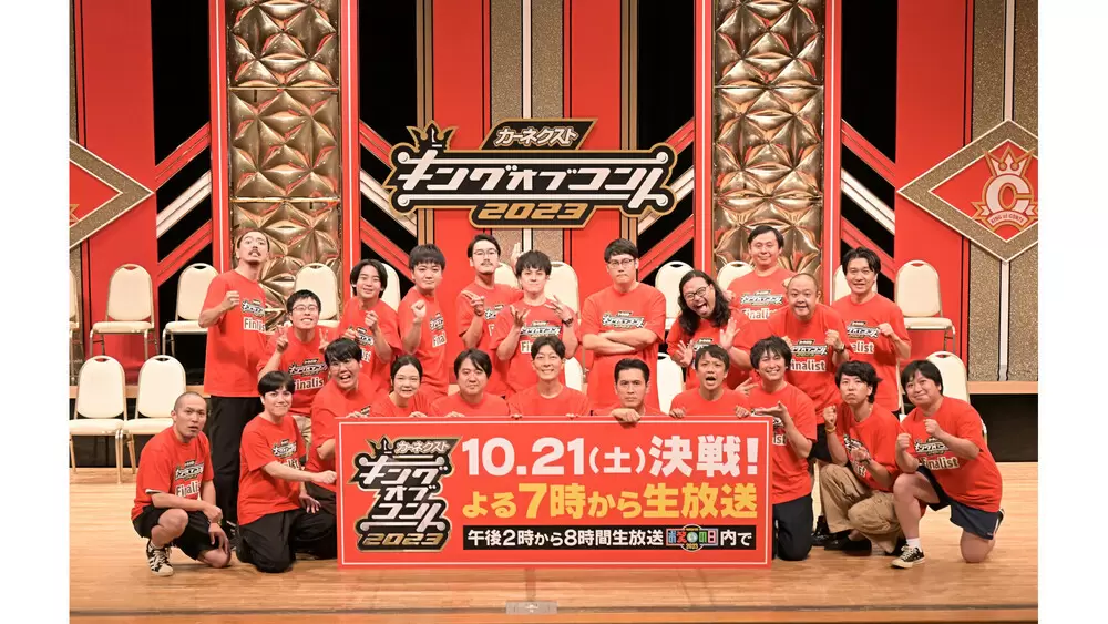 キングオブコント2023』決勝進出10組が決定!10月21日(土)よる7時